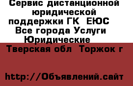 Сервис дистанционной юридической поддержки ГК «ЕЮС» - Все города Услуги » Юридические   . Тверская обл.,Торжок г.